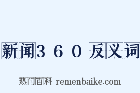 新闻360反义词是什么意思的图片